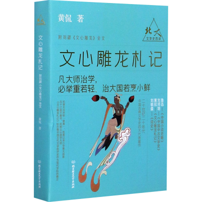 醉染图书文心雕龙札记9787568285964