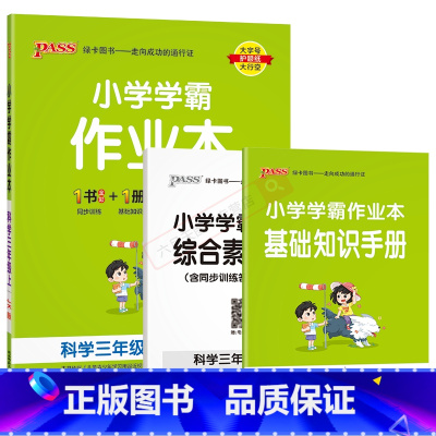 科学JK教育科学版 三年级上 [正版]2024秋版pass绿卡小学学霸作业本三年级上册科学JK教育科学版全彩手绘3年级上
