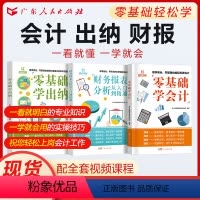 [正版]赠名师课程3册会计入门零基础自学实操学理论出纳财务报表分析书从入门到精通企业会计准则实操 会计实务做账教程原理