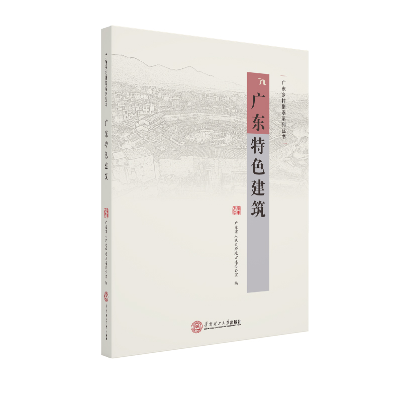 正版新书]广东特色建筑广东省人民政府地方志办公室978756236045