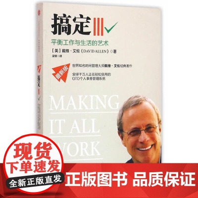 搞定Ⅲ:平衡工作与生活的艺术 艾伦 中信出版社 正版书籍