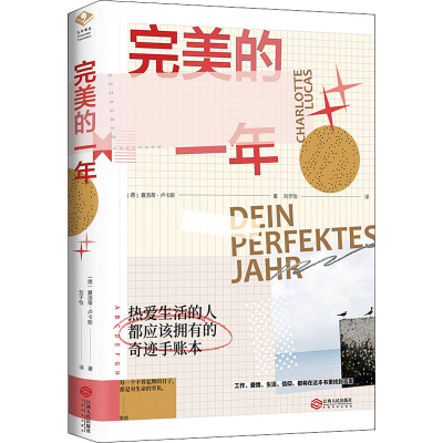 正版新书]完美的一年(德)夏洛蒂·卢卡斯9787210118312