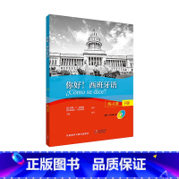 [正版]外研社你好!西班牙语(练习册)(下册)(配MP3光盘一张)