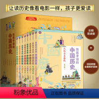 给孩子读的中国历史全套8册 [正版]给孩子读的中国历史全套8册 中华上下五千年故事书绘本小学生三四五年级课外阅读经典书目