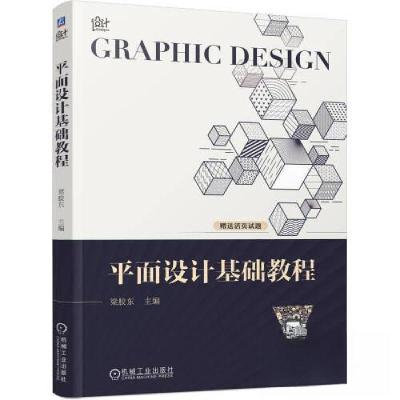 正版新书]平面设计基础教程梁胶东9787111725282