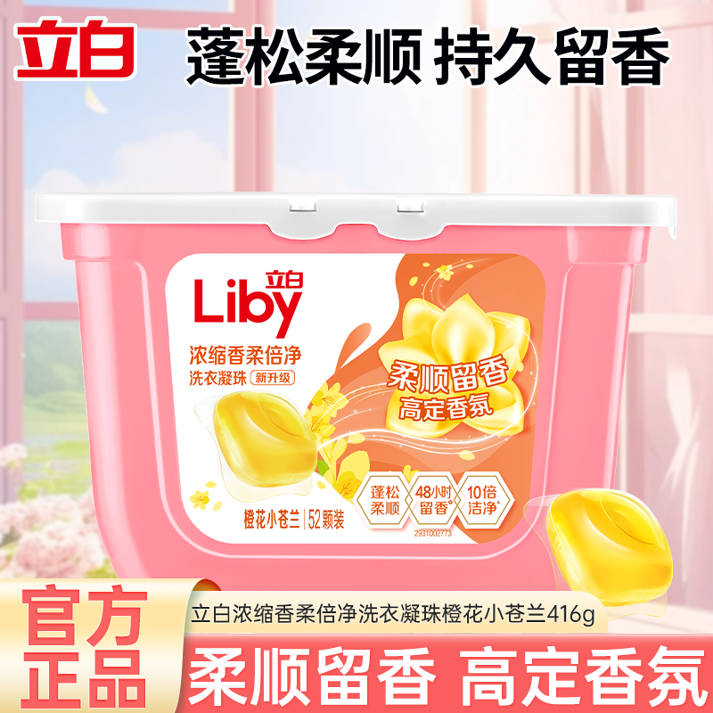 [52颗]立白小苍兰香氛香柔倍净洗衣凝珠416g持久留香1颗净洗全家衣物