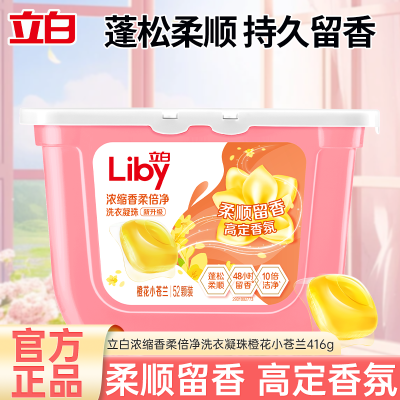 [52颗]立白小苍兰香氛香柔倍净洗衣凝珠416g持久留香1颗净洗全家衣物