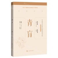[N]青盲(精)/中医常见及重大疑难病证专辑文献研究丛书-9787547859872