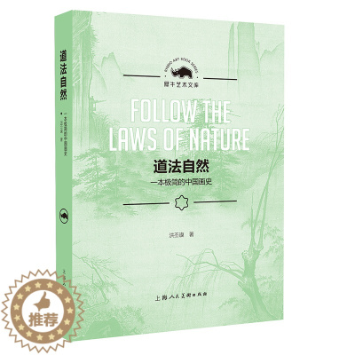 [醉染正版]犀牛艺术文库第二辑 道法自然 国画名家精作品画集 美术绘画作品鉴赏 名家书画作品 国画名家精作品画集 国