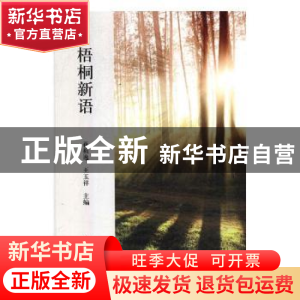 正版 梧桐新语 蒋祖逸,王玉祥主编 中国文联出版社 978751903638