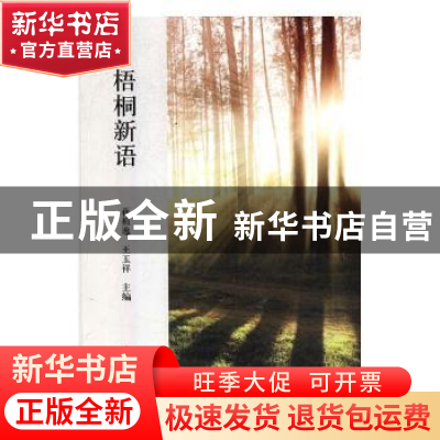 正版 梧桐新语 蒋祖逸,王玉祥主编 中国文联出版社 978751903638