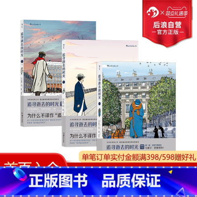 [正版]后浪 追寻逝去的时光 3册套装 周克希翻译普鲁斯特追忆逝水年华青春文学小说后浪漫漫画书籍