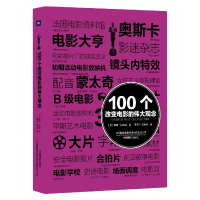 音像100个改变电影的伟大观念(英)戴维·帕金逊