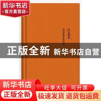 正版 我折叠着我的爱 席慕蓉 作家出版社 9787506390842 书籍