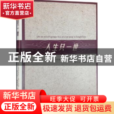 正版 人生只一世 (法)帕特里克·佩卢克斯著 生活·读书·新知三联书