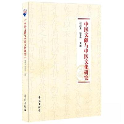 正版新书]中医文献与中医文化研究司学娟9787507765748