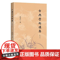 古典学术讲要(修订本) 上海古籍出版社