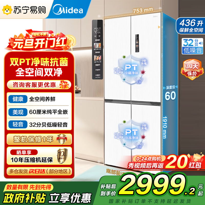 美的(Midea)M60系列457超薄全嵌十字双开四开门家用电冰箱MR-457WUSPZE白底部散热一级无霜国补