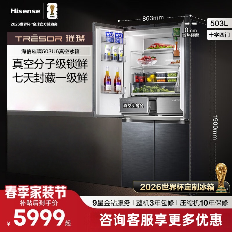 海信TR-503U6CZKQD 璀璨世界杯定制冰箱真空头等舱503冰箱超薄零嵌入式十字门四开门一级能效