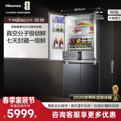 海信TR-503U6CZKQD 璀璨世界杯定制冰箱真空头等舱503冰箱超薄零嵌入式十字门四开门一级能效
