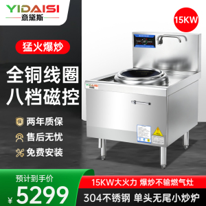 意黛斯(YIDAISI)大锅灶商用食堂厨房大功率电磁小炒炉炒菜灶电磁灶YDSG3-15XC-40单头无尾小炒灶炒炉