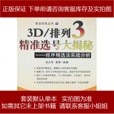 D/排列精准选号大揭秘刘大军,曾辉经济管理9787509602287