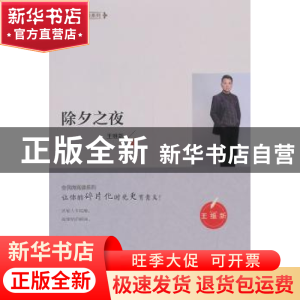正版 除夕之夜 王维新著 江苏凤凰美术出版社 9787558039690 书