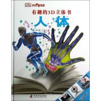 正版新书]有趣的3D立体书(人体)沃克尔9787110078112