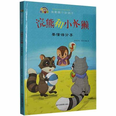 正版新书]浣熊和小水獭:要懂得分享史衍成9787502083984