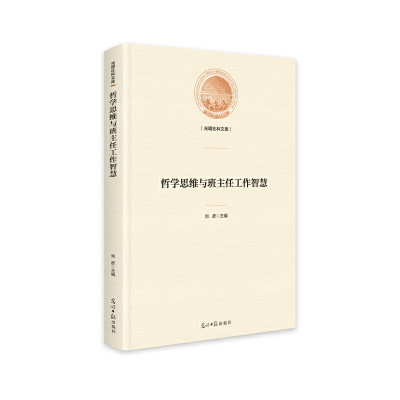 正版新书]哲学思维与班主任工作智慧刘彦9787519467449