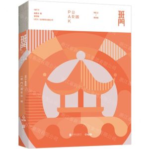 [N]班门(公园)-9787559644626