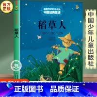 稻草人 [正版]稻草人童话故事书 三四五六年级必读的课外书老师经典书目 中国少年儿童出版社图书小学生课外阅读书籍8-10