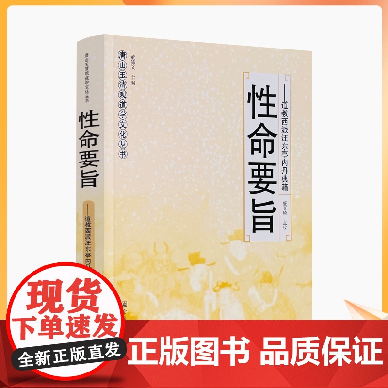 正版 性命要旨唐山玉清观道学文化丛书 道教西派汪东亭内丹典籍 董沛文/主编 道教家书籍 道教经书 道家经书 宗教文