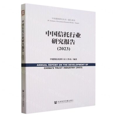 [N]中国信托行业研究报告(2023)/报告系列/中国建投研究丛书-9787522823218
