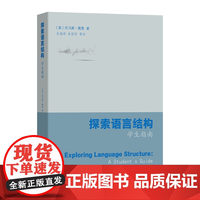 4月新书 探索语言结构:学生指南 [美]托马斯·佩恩 著 吴福祥 朱冠明 等译 商务印书馆