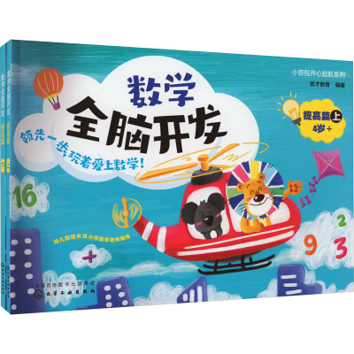 [M]数学全脑开发 提高篇(全2册)-9787122412409