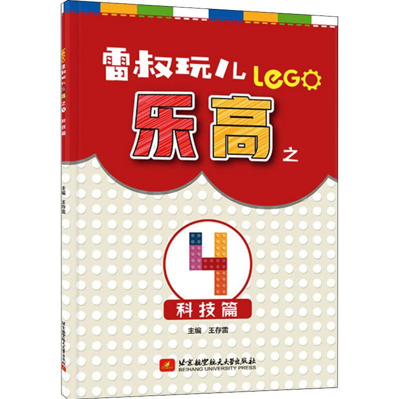 [M]雷叔玩儿乐高之4 科技篇-9787512432215