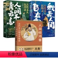 [正版]册人间惊鸿客:古代文人爆笑名场面+我是人间自在客:古代文人折腾录+人间不坠青云志:古代文人沉浮录