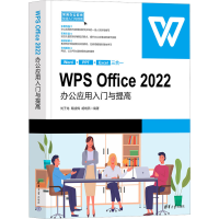 正版新书]WPS Office 2022办公应用入门与提高刘子龙,陶凌梅,胡
