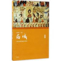 音像西域郑培凯 主编