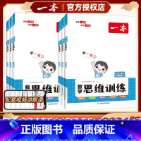 数学思维训练 小学四年级 [正版]2024新版数学思维训练一年级二年级三四五六年级上册下册人教版小学奥数举一反三计算应用