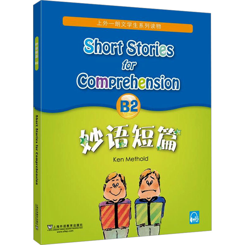 妙语短篇B2( mp3版)