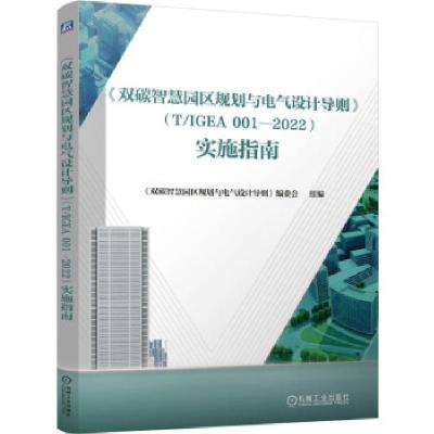 正版新书]《双碳智慧园区规划与电气设计导则》(T/IGEA 001-2022