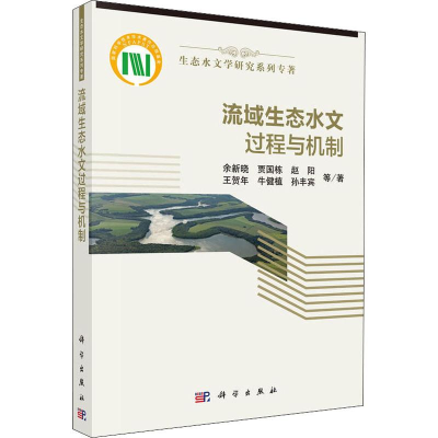 醉染图书流域生态水文过程与机制9787030581822