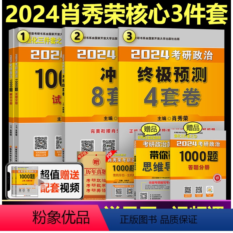 2024肖秀荣1000题+肖四+肖八[]* [正版]直营肖四肖八2024考研政治八+四套卷24肖秀荣8+4套
