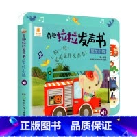 [单本]繁忙小镇 [正版]宝宝点读发声书 一拉一点奇趣拉拉发声书 动物交通工具手指点读奇妙有声书 0-4岁点读书撕不烂儿