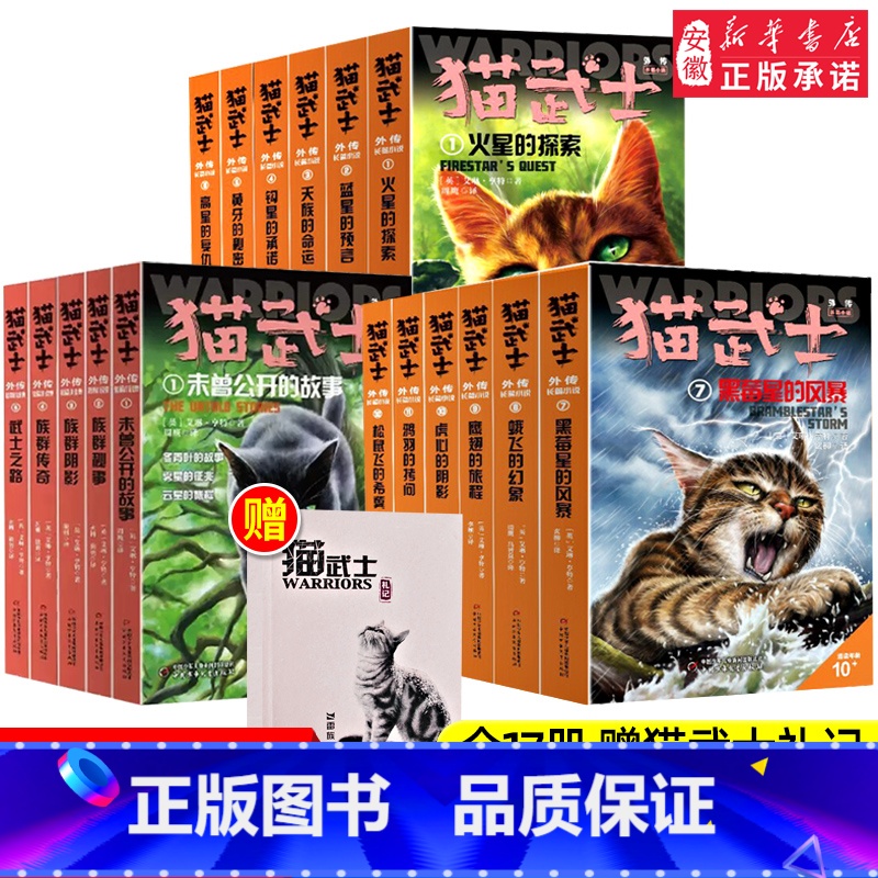 猫武士外传 长篇12册+短篇5册[共17册] [正版]礼盒装猫武士外传全套17册长篇小说蓝星的预言火星的探索解释补充不为