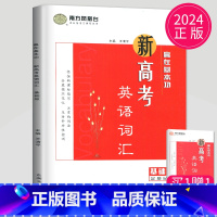 [正版] 新高考版2024南方凤凰台新高考英语词汇全解读新高考考纲3000词+常用词汇500词 根据新课程标准编写高中英