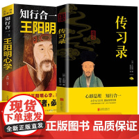 全2册王阳明心学知行合一传习录全集心学的智慧原文注释中国哲学王守仁全书人生哲理修身处世哲学国学经典阳明心学知行合一精装正