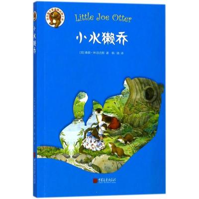 正版新书]小水獭乔韩晓9787514614985
